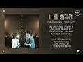 KyoungSeo (경서), Joosiq (주시크) - 너를 생각해 (Think About You) [가사]