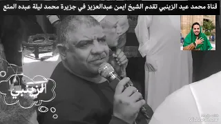 الشيخ ايمن عبدالعزيز في جزيرة محمد ليلة عبده المتع سماههم في وجههم من أسر الحب الجزء الأول 