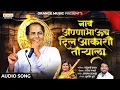 Download Lagu Naav Annabhauch Dil Aakashi Taryala | नावअण्णाभाऊच दिल आकाशी ताऱ्याला | Kadubai Kharat
