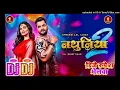 #Dj Remix Nathuniya 2 #Khesari Lal Yadav Ka New Dj Song Nathuniya 2 #New Dj Bhojpuri song Khesari