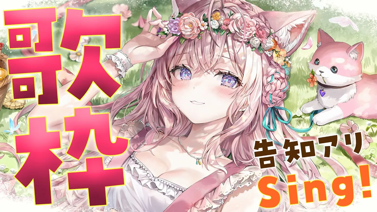 【歌枠】告知アリ！ひさびさに歌うよ～～～～～?【博衣こより/ホロライブ】