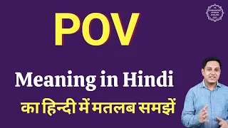 POV meaning in Hindi POV ka matlab kya hota hai POV full form