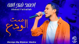 احمد فتح الله ست الودع New 2023 جديد الأغاني السودانية Sudanese Song 