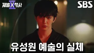 [소름 엔딩] 유승호, 임진섭 죽이고 토르소 만들며 짓는 흡족한 미소