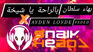                                                    بهاء سلطان   بالراحة يا شيخة  ريمكس دندنها