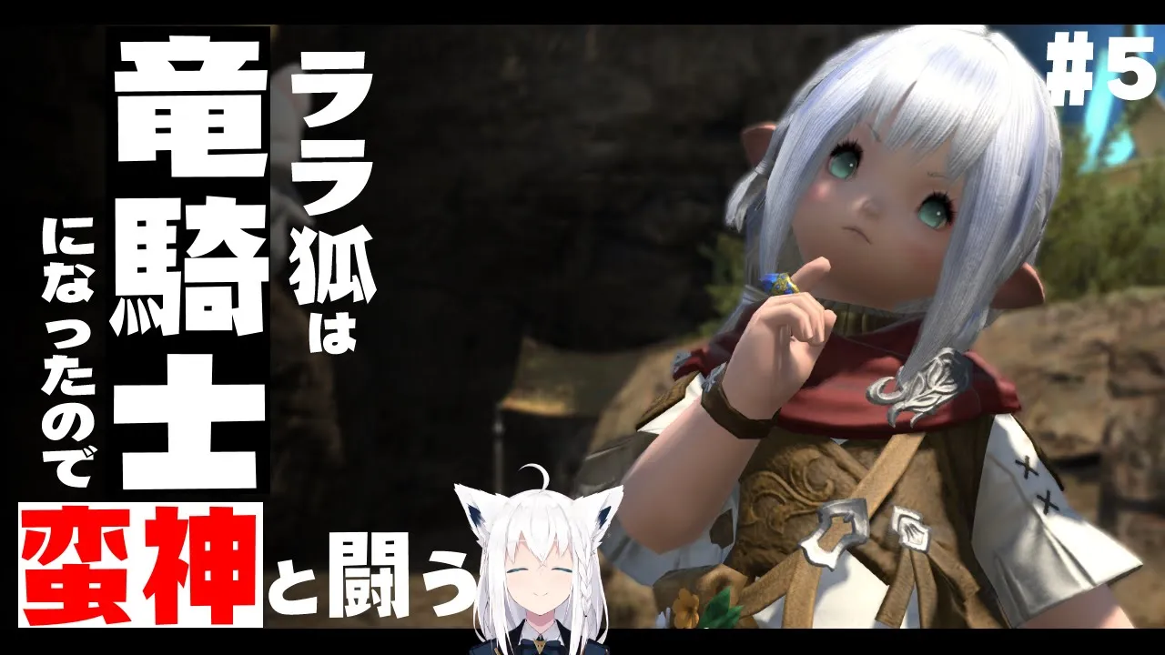【ネタバレあり】 ララ狐は竜騎士になったので蛮神と闘う　＃５ 【ホロライブ/白上フブキ】