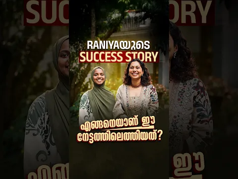 Raniyaയുടെ Success Story ✨ എങ്ങനെയാണ് ഈ നേട്ടത്തിലെത്തിയത്?
