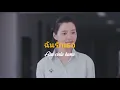 JAONAAY - โกงรักไม่ได้ OST. Bad Genius The Series (Lyrics video dan terjemahan)