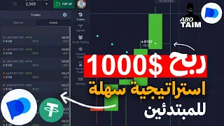 ربح       من استراتيجيه تداول للمبتدئين في بوكت اوبشن   استراتيجية ربح                دندنها