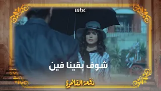 شوف بقينا فين يا قلبي وهي راحت فين 