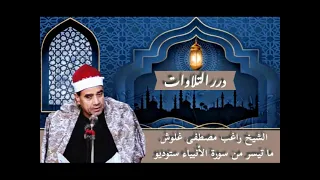 الشيخ راغب مصطفى غلوش ما تيسر من سورة الأنبياء ستوديو 