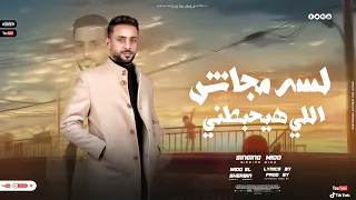 لسه مجاش اللي هيحبطنى كان لازم يابا اني اتحول غناء ميدو كلمات ميدو توزيع الشربيني برودكشن 