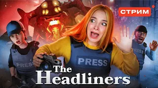СТРИМ играем в The Headliners (СТРИМ СОХРАНЮ)