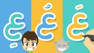 حرف العين تعليم كتابة العين بالحركات للاطفال تعلم حروف الهجاء مع زكريا 