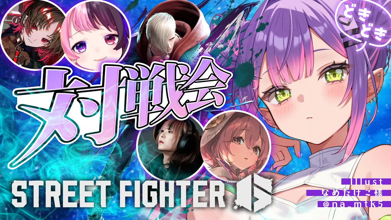 【 STREET FIGHTER 6 】或世杯 女子会❤️【常闇トワ/ホロライブ】