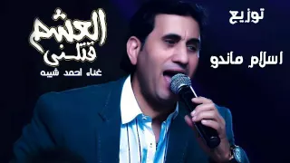 اغنيه احمد شيبه العشم قتلني توزيع اسلام ماندو دندنها