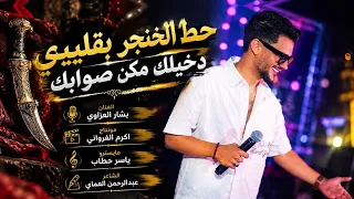 حط الخنجر بقليبي دخيلك مكن صوابك بشار العزاوي ياسر حطاب عبدالرحمن العماي  دندنها