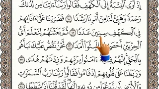 سورة الكهف - الآيات من 10ل 12 مع الترديد