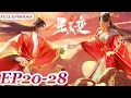 Download Lagu MULTI SUB -【Stellar Transformations】Season 6 | Collection | EP20-28 FULL | Chinese Animation