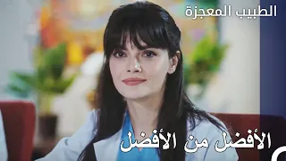 فازت نازلي في مسابقة رئيسة المساعدين     الطبيب المعجزة الحلقة ال     دندنها