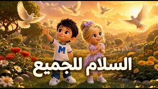        أغنية للأطفال عن السلام والمحبة والصداقة     نحن مختلفون  لكننا جميع ا نستحق الحب والسلام     دندنها