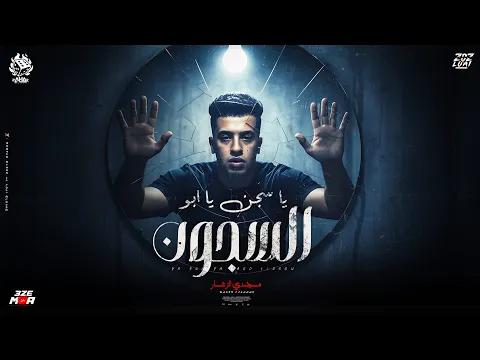 Video Thumbnail: ياسجن يابو السجون عندك جدع سندال ( مليون وداع ياللي مشيتي ) مجدي الزهار - توزيع موحه برودكشن