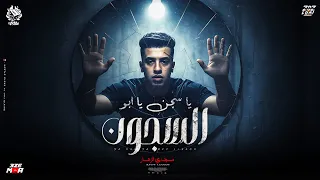 ياسجن يابو السجون عندك جدع سندال   مليون وداع ياللي مشيتي   مجدي الزهار   توزيع موحه برودكشن دندنها