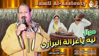 جميل الأسيوطى   ليه ياغزالة البراري دندنها