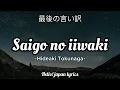 Download Lagu Saigo no iiwake - Hideaki Tokunaga (lyrics) 最後の言い訳