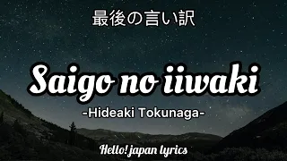 Saigo No Iiwake Hideaki Tokunaga Lyrics 最後の言い訳 
