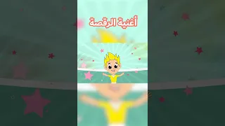 أغاني أطفال رقصة ممتعة للأطفال على الإيقاع مع موزة 