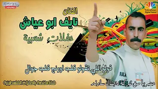 اغاني شعبية الفنان نايف ابو عياش دندنها