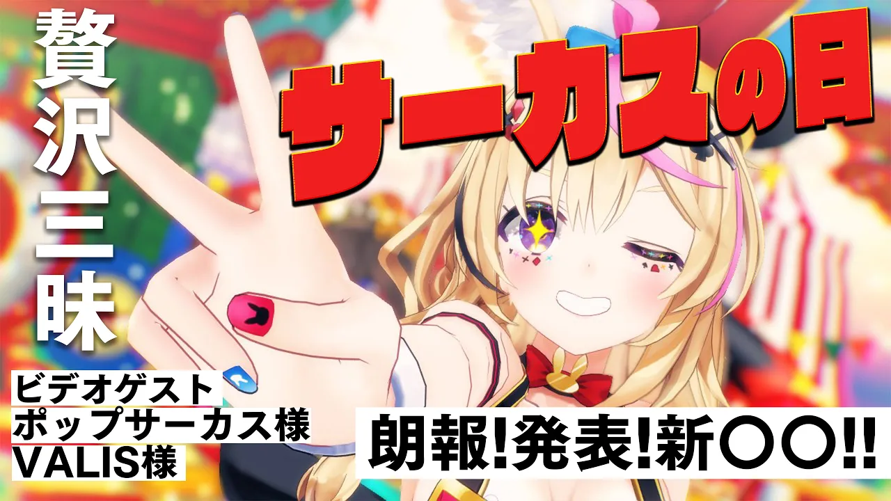 サーカスの日?Circus day?豪華な1hをお届け!!【尾丸ポルカ/ホロライブ】