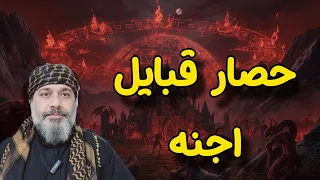 حصار قبایل اجنه مرزهایی که انسان نباید از آن عبور کند شیخ کاوه 