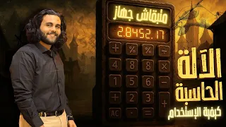 كيفية التعامل مع الآلة الحاسبة وإيجاد الميل متبقاش جهاز  كيفية التعامل مع الآلة الحاسبة وإيجاد الميل متبقاش جهاز