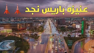 جولة في عنيزة     طريق الملك عبدالعزيز اللي يمر على كل شي  دندنها