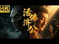 Download Lagu ⚔️【2025最新玄幻電影】佛魔一線間：你所供奉的究竟是神還是魔？⚔️玄幻丨修仙丨古装丨中国电视剧 丨甄子丹丨effort  丨kung fu 丨赵丽颖 丨功夫  丨movie 丨drama  丨神话