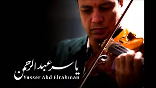 مقطوعة العراق ياسر عبد الرحمن 