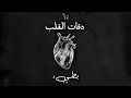 دقات القلب - بطيء | MA3IZ - DE9AT L9ELB (Slowed & Reverb)