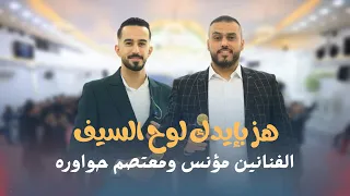 هز بإيدك لوح السيف   حييها جماعتنا   الفنانين مؤنس ومعتصم حواوره      دندنها