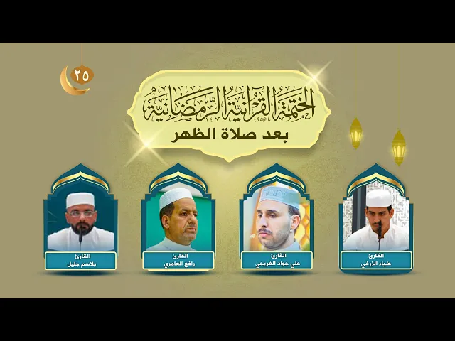 ⁣الختمة القرآنية الرمضانية | الجزء الخامس والعشرون | العتبة العلوية المقدسة | 1445هـ