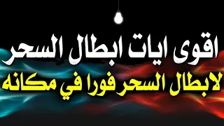 اقوى ايات ابطال السحر قوية جدا لابطال السحر فورا في مكانه 