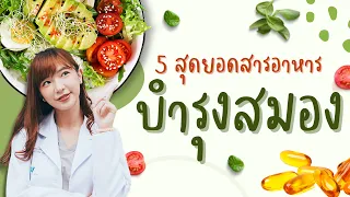 วิตามินบี 6, บี 9 และบี 12 มีบทบาทอย่างไรต่อสุขภาพสมอง