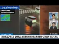 【雨情報】元台風30号と前線の影響 東北南部～西日本の広範囲で雨 局地的には激しい雨に