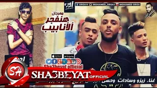 مهرجان هنفجر الانابيب   حسن البرنس   زيزو   سادات                            دندنها
