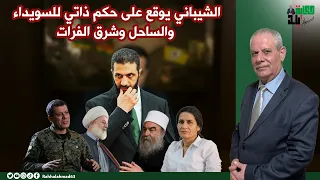 الشيباني يوقع على حكم ذاتي للسويداء والساحل وشرق الفرات 