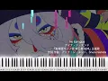 No Epilogue/アイナ・ジ・エンド『劇場版モノノ怪 第三章 蛇神』主題歌/ピアノソロ【楽譜配信中】