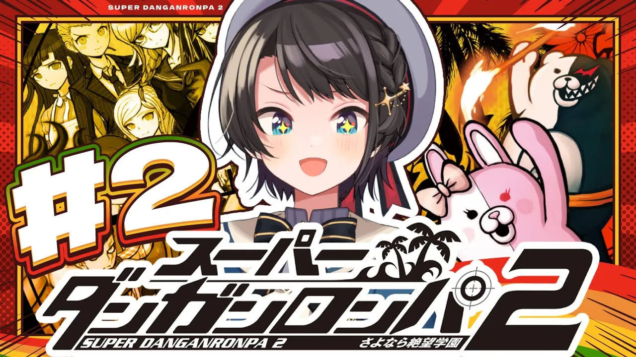 【#2】スーパーダンガンロンパ2 さよなら絶望学園 Anniversary Edition：Danganronpa 2: Goodbye Despairやるしゅば！【ホロライブ/大空スバル】