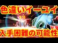 Download Lagu 【ポケモンSV】色違いイーユイプレゼント配布に危険信号！？マルチ募集が少なすぎる説！【ポケモンスカーレットバイオレット・ゼロの秘宝】