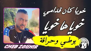 خويا كان قدامي خويا ها خويا  يبدع شاب زوهير بأغنية رائعة شابزوهير بوطي وحراقة                  دندنها